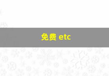 免费 etc